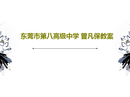 东莞市第八高级中学 曾凡保教案PPT28页