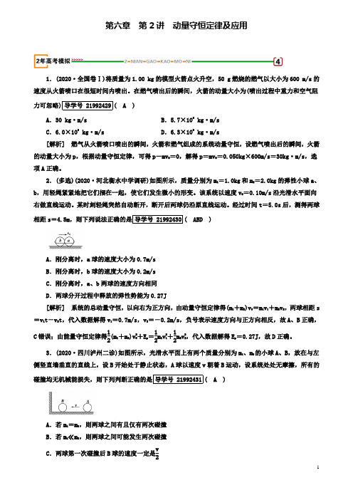 高考物理一轮复习动量和动量守恒定律动量守恒定律及应用习题新人教