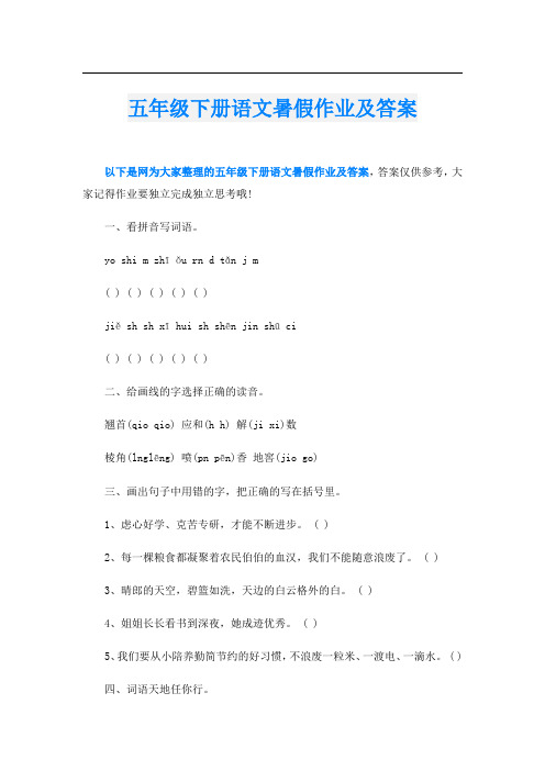 五年级下册语文暑假作业及答案