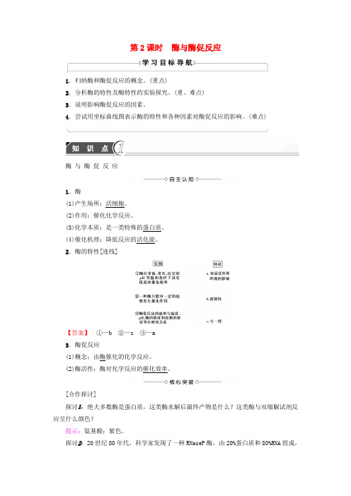 2016_2017学年高中生物第4章光合作用和细胞呼吸第1节ATP和酶第2课时酶与酶促反应学案苏教版必修