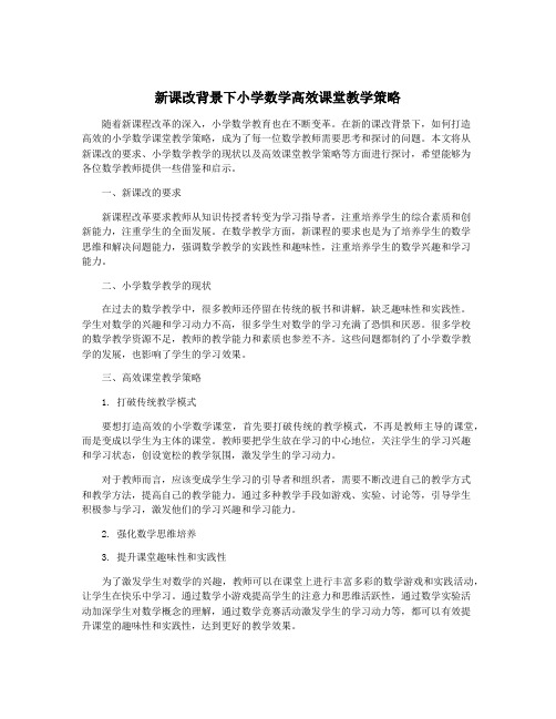 新课改背景下小学数学高效课堂教学策略