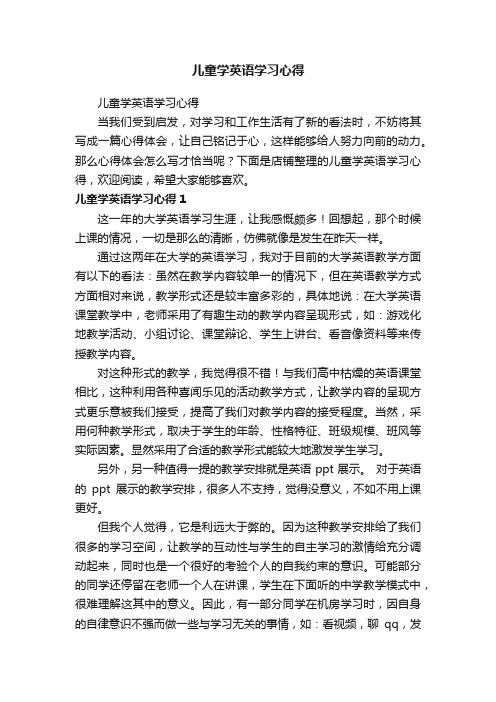 儿童学英语学习心得