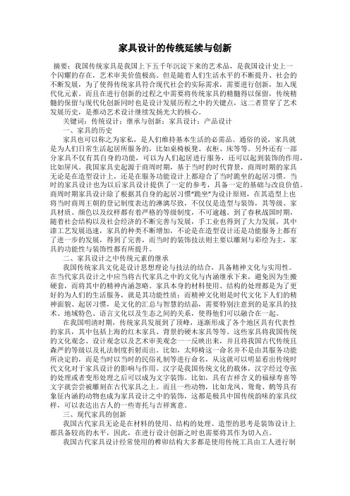 家具设计的传统延续与创新