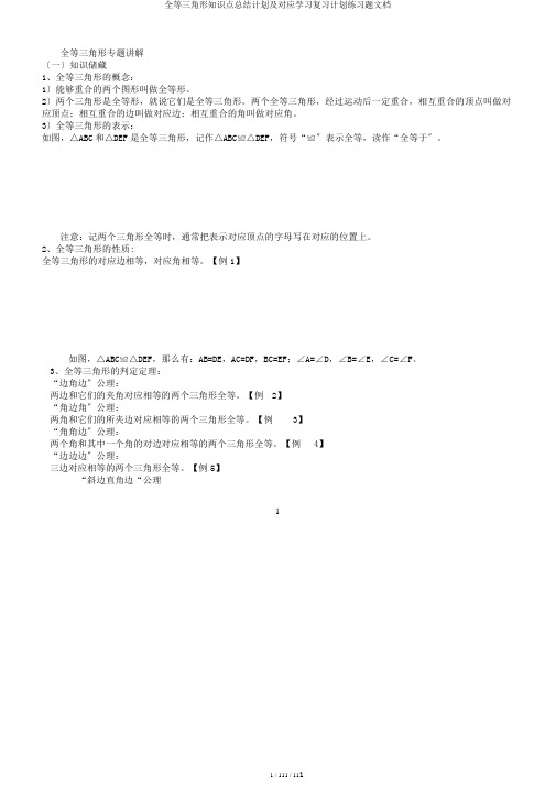 全等三角形知识点总结计划及对应学习复习计划练习题文档