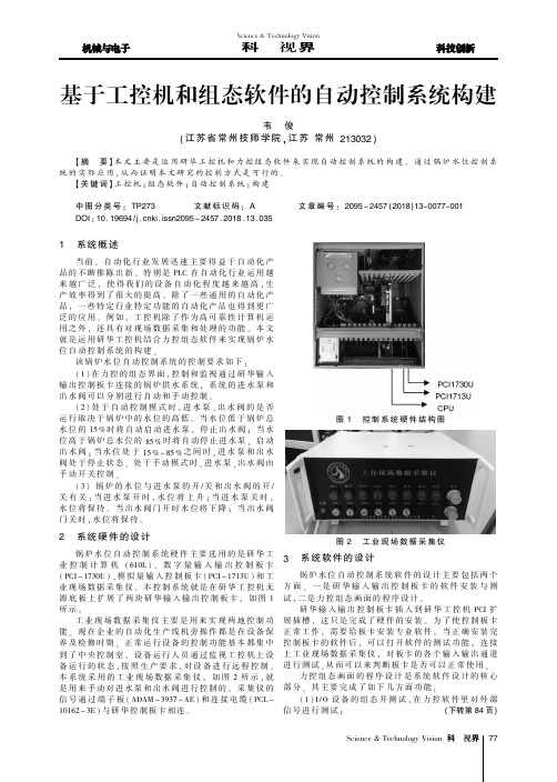 基于工控机和组态软件的自动控制系统构建