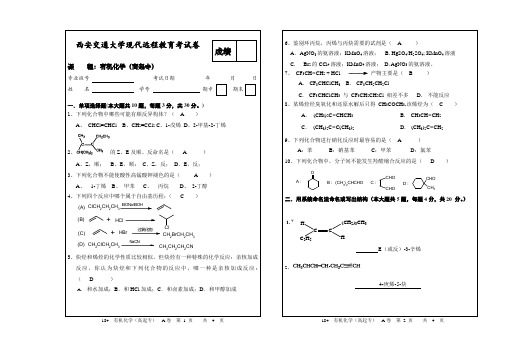 西安交通大学6月考试有机化学(高起专)A卷