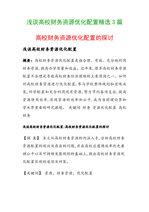 浅谈高校财务资源优化配置精选3篇(高校财务资源优化配置的探讨)