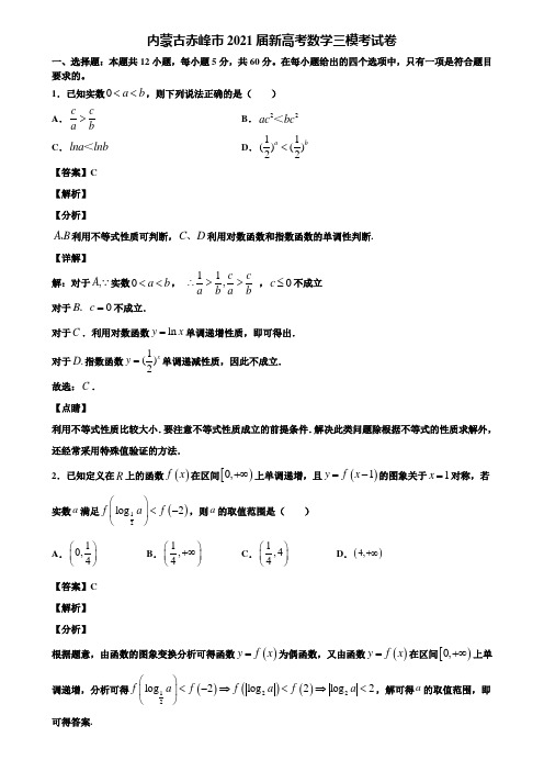 内蒙古赤峰市2021届新高考数学三模考试卷含解析