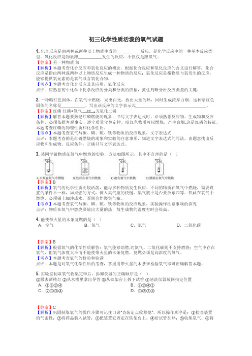 初三化学性质活泼的氧气试题
