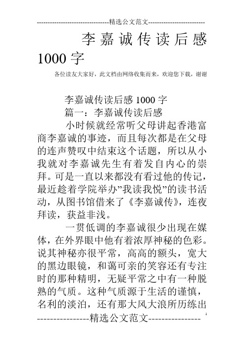 李嘉诚传读后感1000字