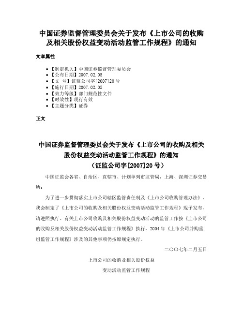 中国证券监督管理委员会关于发布《上市公司的收购及相关股份权益变动活动监管工作规程》的通知