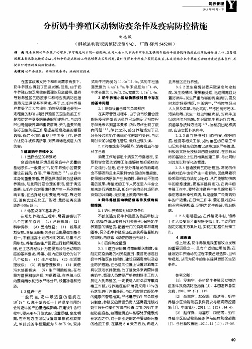 分析奶牛养殖区动物防疫条件及疫病防控措施