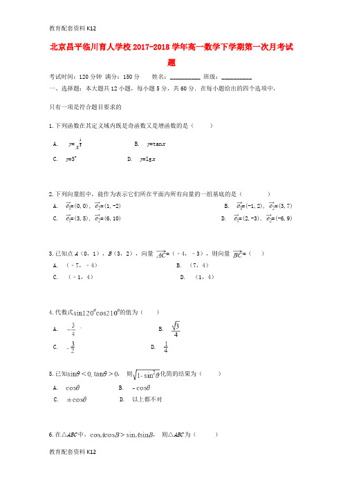 【配套K12】北京昌平临川育人学校2017-2018学年高一数学下学期第一次月考试题