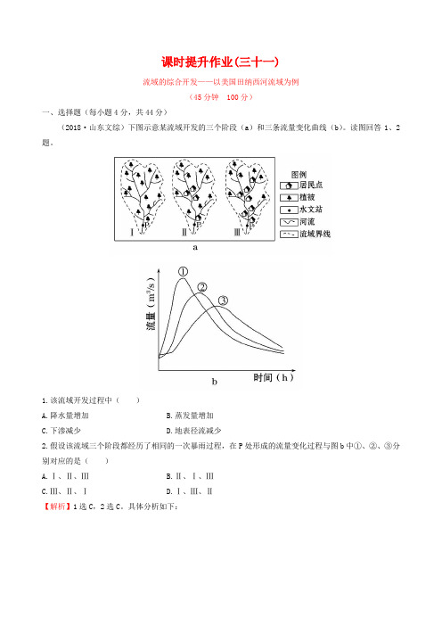 2019届高考地理一轮专题复习 3.2流域的综合开发 以美国田纳西河流域为例课时提升作业(三十一)(含解析)