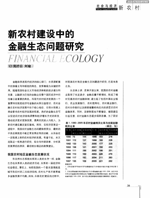 新农村建设中的金融生态问题研究