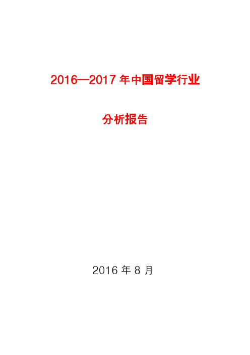 2016—2017年中国留学行业分析报告