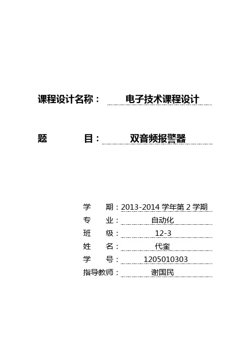 双音频报警器数电设计