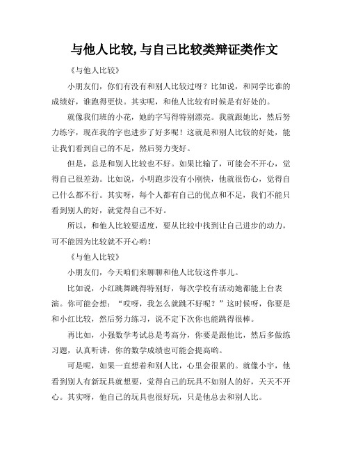 与他人比较,与自己比较类辩证类作文