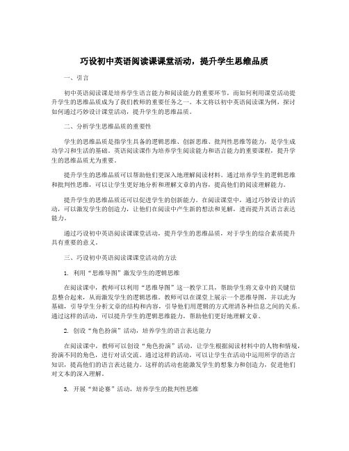 巧设初中英语阅读课课堂活动,提升学生思维品质