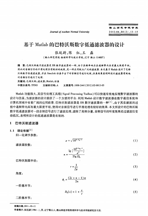 基于Matlab的巴特沃斯数字低通滤波器的设计