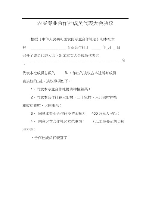 农民专业合作社成员代表大会决议