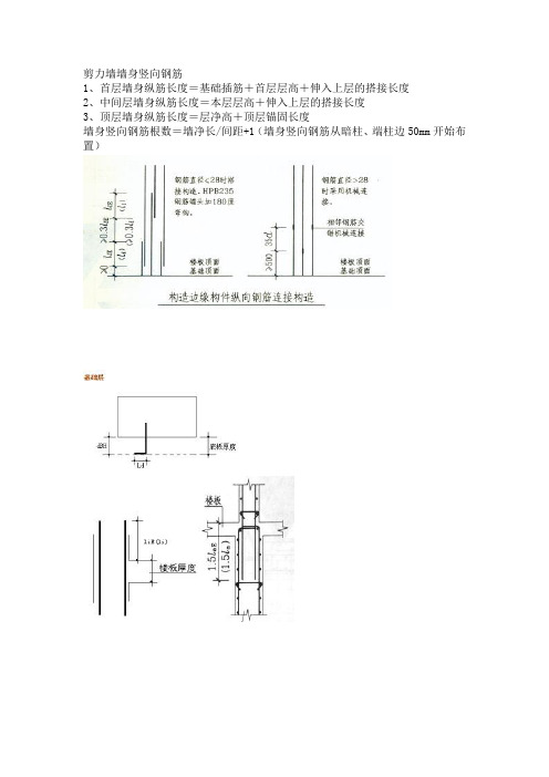 剪力墙墙身竖向钢筋计算