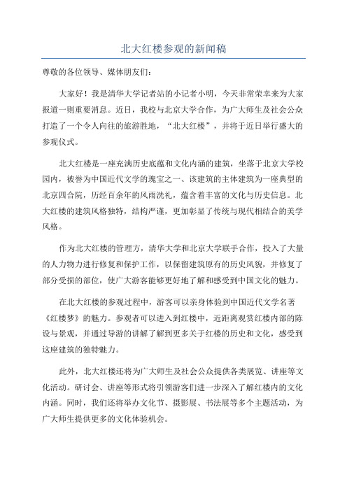 北大红楼参观的新闻稿