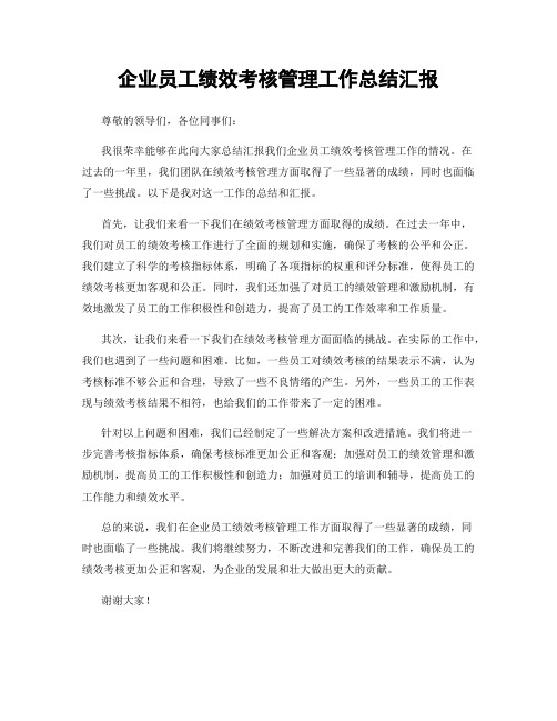 企业员工绩效考核管理工作总结汇报