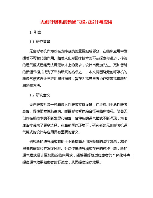 无创呼吸机的新通气模式设计与应用