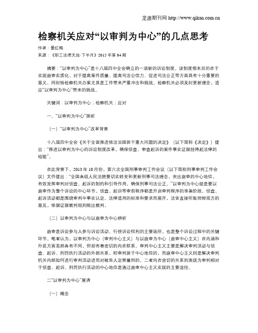 检察机关应对“以审判为中心”的几点思考