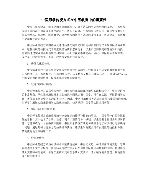 中医师承传授方式在中医教育中的重要性