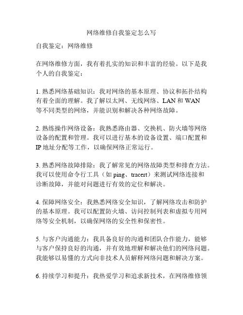 网络维修自我鉴定怎么写