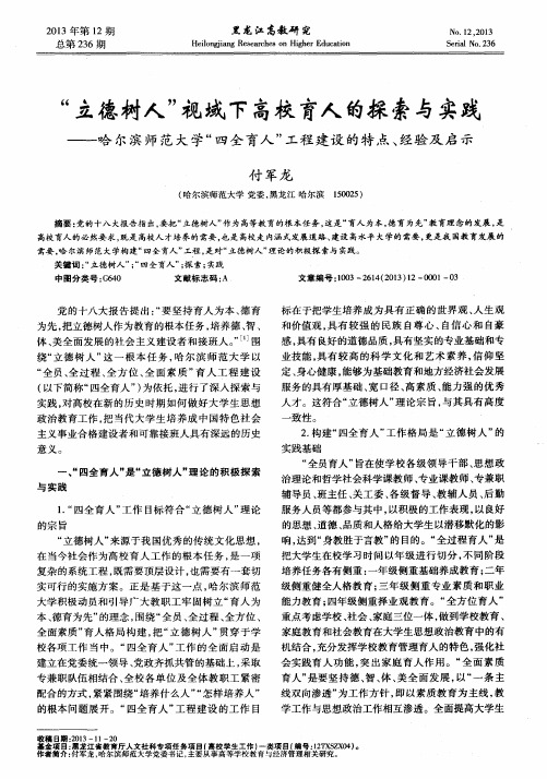 “立德树人”视域下高校育人的探索与实践-哈尔滨师范大学“四全育人”工程建设的特点、经验及启示