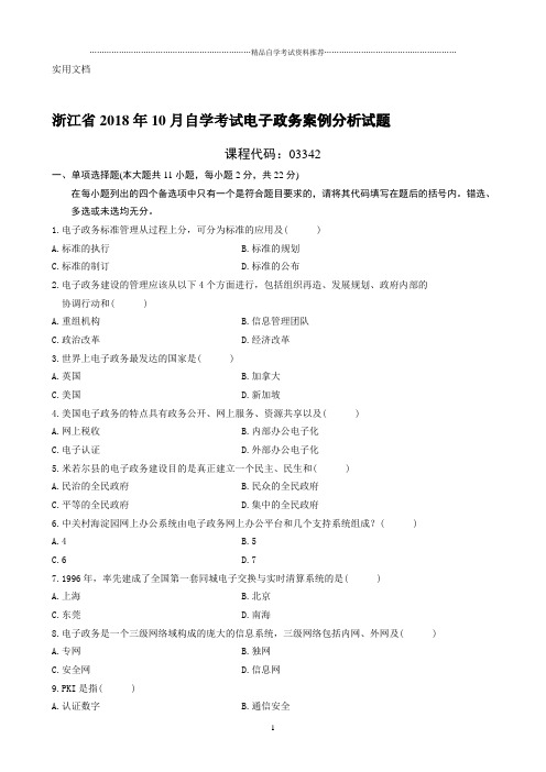 最新10月浙江自考电子政务案例分析试题及答案解析