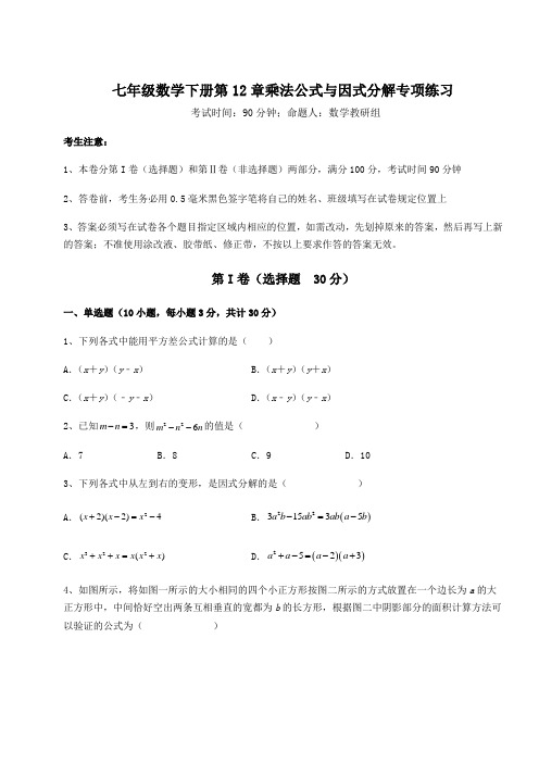 2022年必考点解析青岛版七年级数学下册第12章乘法公式与因式分解专项练习试卷(精选含答案)