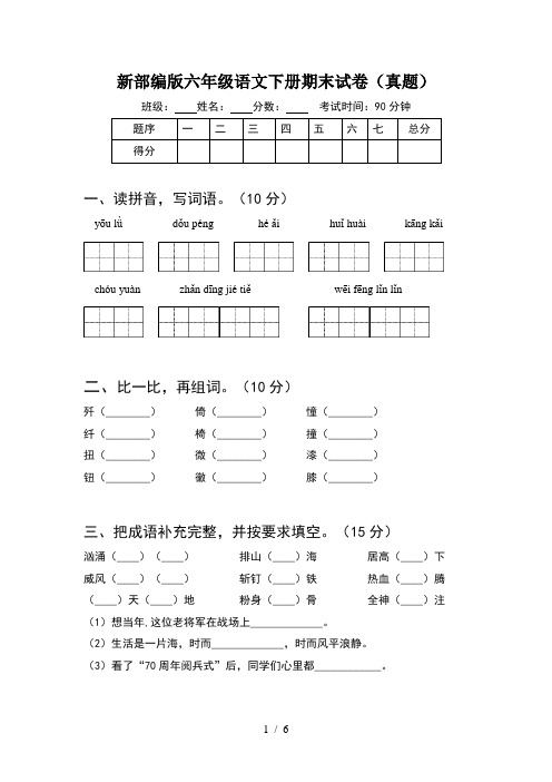 新部编版六年级语文下册期末试卷(真题)