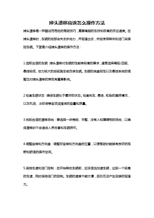 掉头漂移应该怎么操作方法