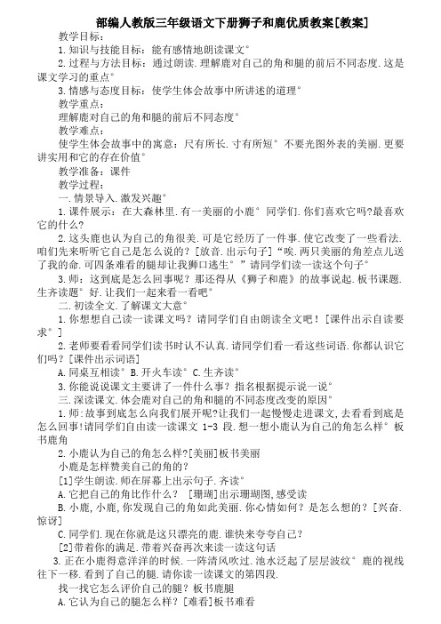 部编人教版三年级语文下册狮子和鹿优质教案(教案)