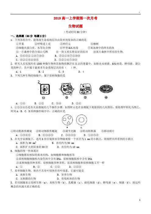 2019学年高一生物第一次(10月)月考试题 新人教版-新版