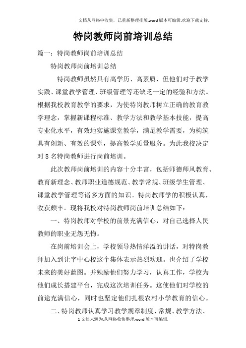 特岗教师岗前培训总结doc