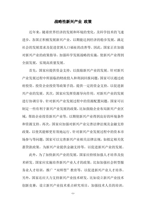 战略性新兴产业 政策