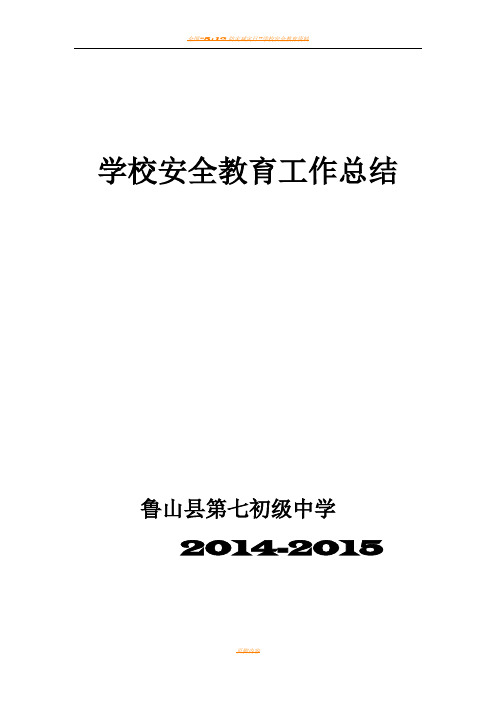 学校安全教育工作总结2014-2015