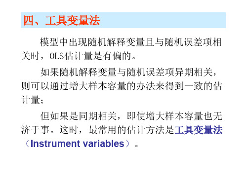 计量经济学-工具变量