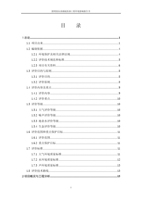 圆明园东部湖底防渗工程环境影响报告书.pdf