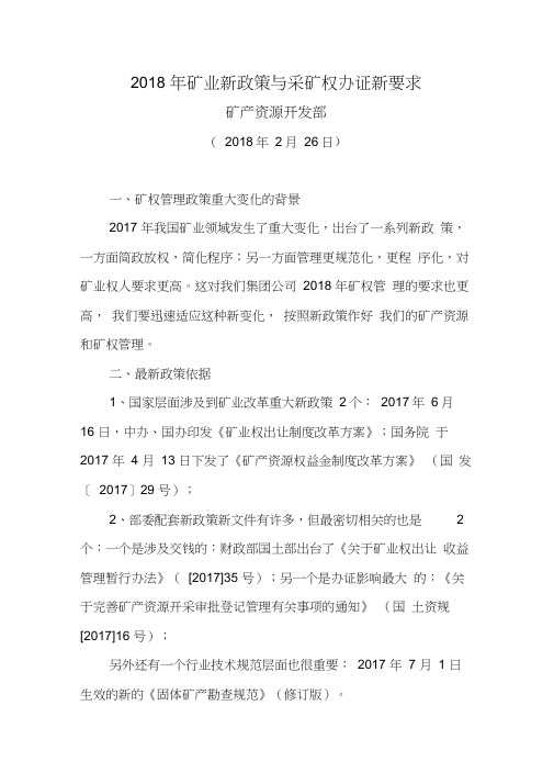 2018年矿业新政策与采矿权办证新要求