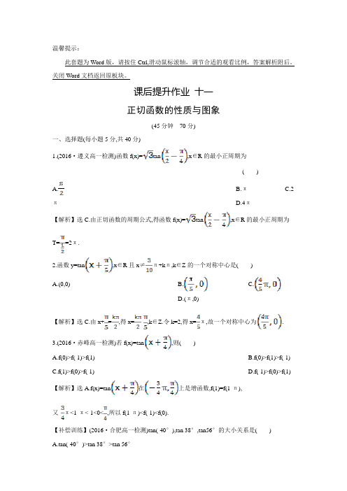 【探究导学课】人教版高中数学必修4课时练：1.4.3 正切函数的性质与图象(含答案解析)