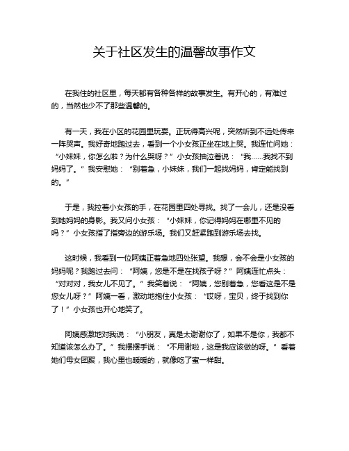 关于社区发生的温馨故事作文