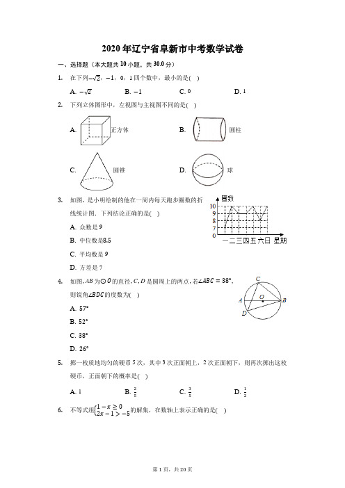 2020年辽宁省阜新市中考数学试卷及答案解析