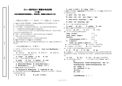 《Java程序设计》课期末考试试卷-B