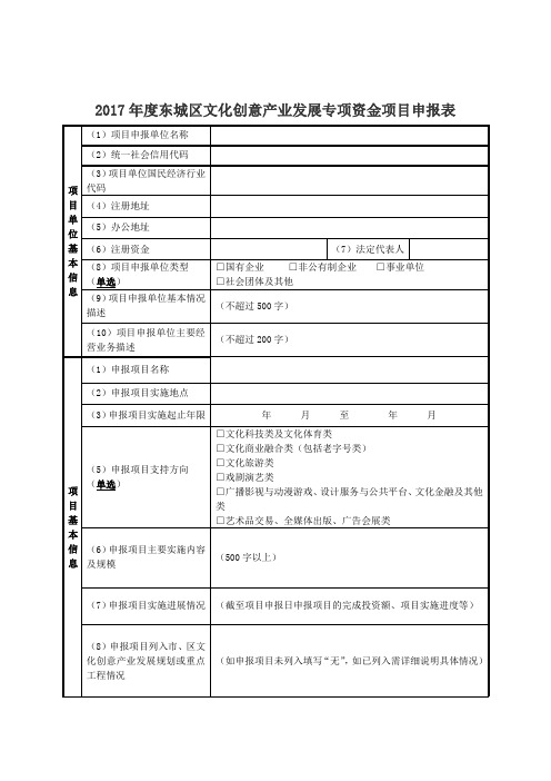 2017年度东城区文化创意产业发展专项资金项目申报表